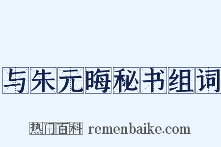 与朱元晦秘书组词是什么意思的图片